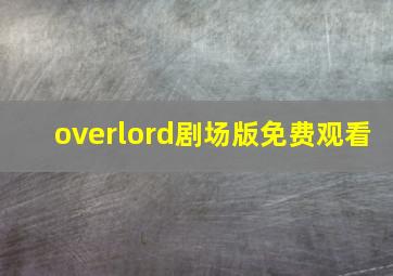 overlord剧场版免费观看