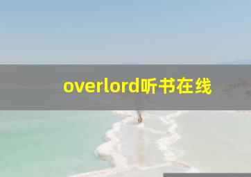 overlord听书在线