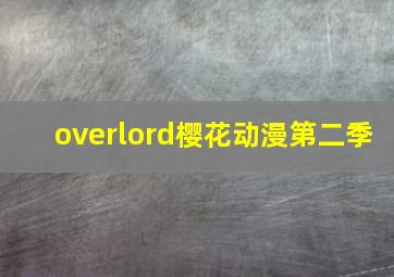 overlord樱花动漫第二季