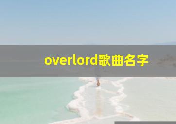 overlord歌曲名字