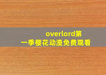 overlord第一季樱花动漫免费观看