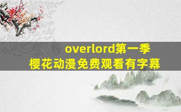 overlord第一季樱花动漫免费观看有字幕