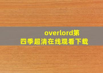 overlord第四季超清在线观看下载