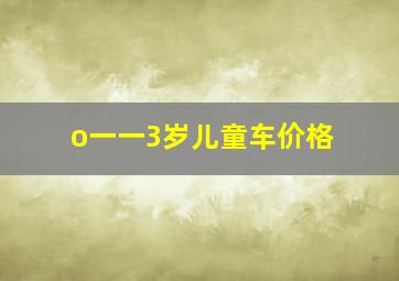 o一一3岁儿童车价格