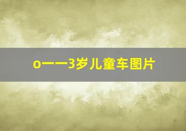 o一一3岁儿童车图片