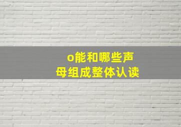 o能和哪些声母组成整体认读