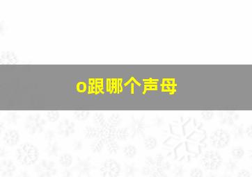 o跟哪个声母