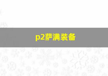 p2萨满装备