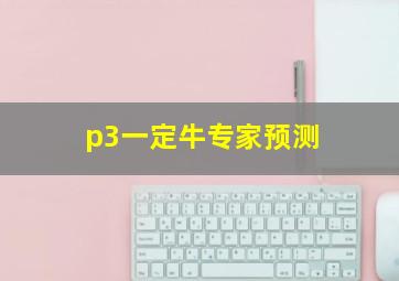 p3一定牛专家预测