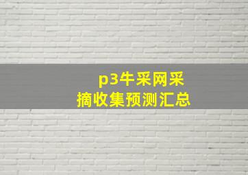 p3牛采网采摘收集预测汇总