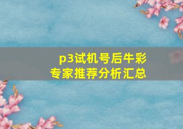 p3试机号后牛彩专家推荐分析汇总