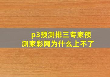 p3预测排三专家预测家彩网为什么上不了