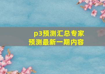 p3预测汇总专家预测最新一期内容