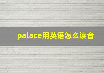 palace用英语怎么读音