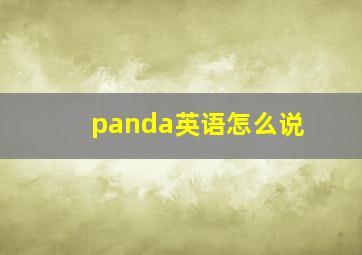 panda英语怎么说