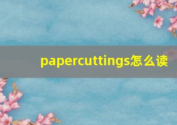 papercuttings怎么读