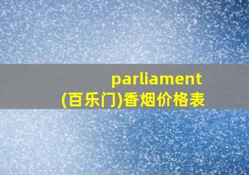 parliament(百乐门)香烟价格表