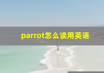 parrot怎么读用英语