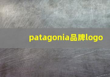 patagonia品牌logo