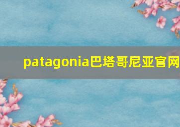 patagonia巴塔哥尼亚官网