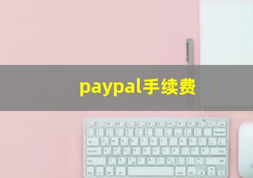 paypal手续费