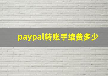 paypal转账手续费多少