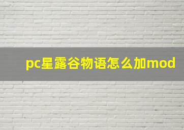 pc星露谷物语怎么加mod