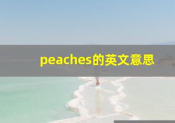 peaches的英文意思