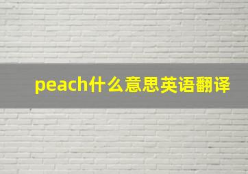 peach什么意思英语翻译