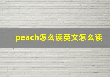 peach怎么读英文怎么读