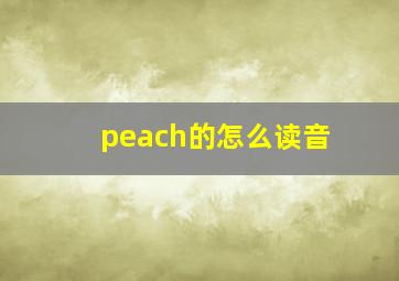 peach的怎么读音