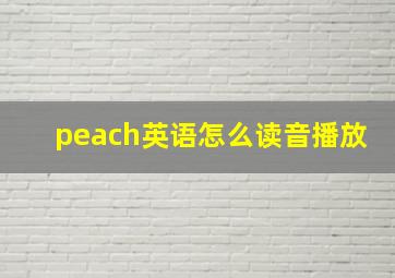 peach英语怎么读音播放