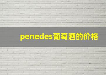 penedes葡萄酒的价格