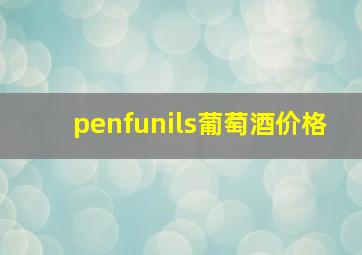 penfunils葡萄酒价格