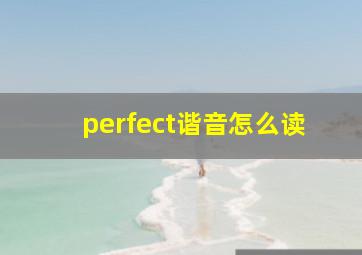 perfect谐音怎么读