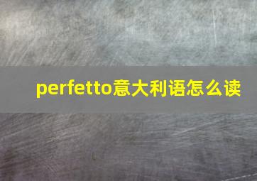 perfetto意大利语怎么读