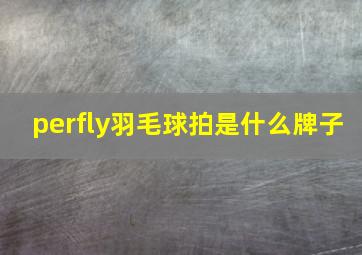 perfly羽毛球拍是什么牌子