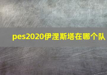 pes2020伊涅斯塔在哪个队