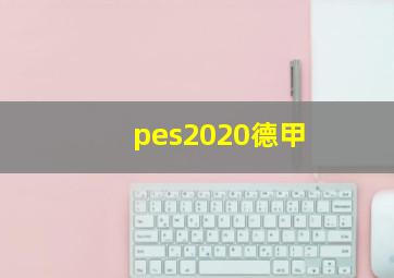 pes2020德甲