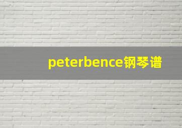 peterbence钢琴谱