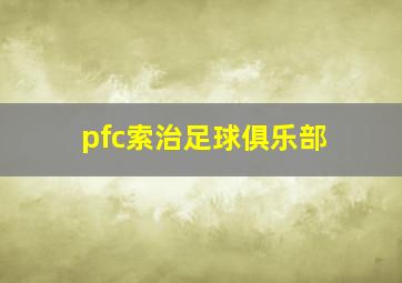 pfc索治足球俱乐部