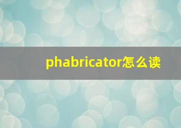 phabricator怎么读