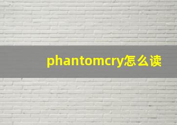 phantomcry怎么读