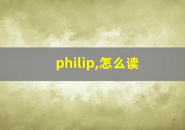 philip,怎么读