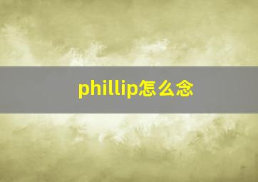 phillip怎么念