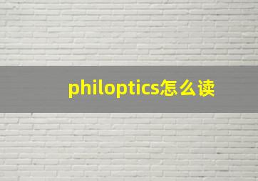 philoptics怎么读