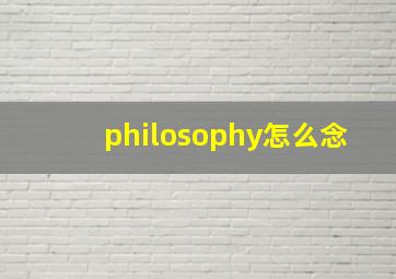 philosophy怎么念