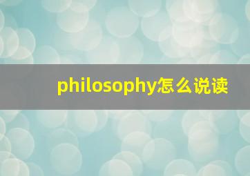 philosophy怎么说读