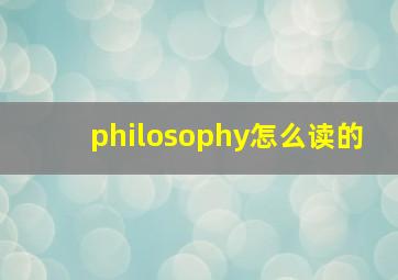 philosophy怎么读的