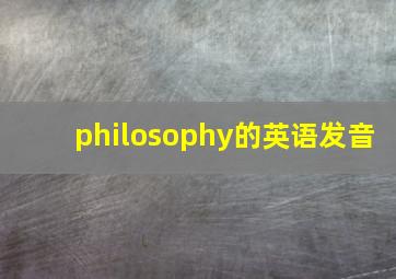 philosophy的英语发音